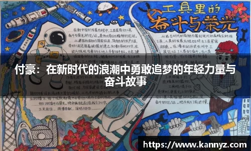 付豪：在新时代的浪潮中勇敢追梦的年轻力量与奋斗故事
