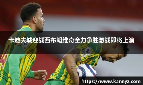 卡迪夫城迎战西布朗维奇全力争胜激战即将上演