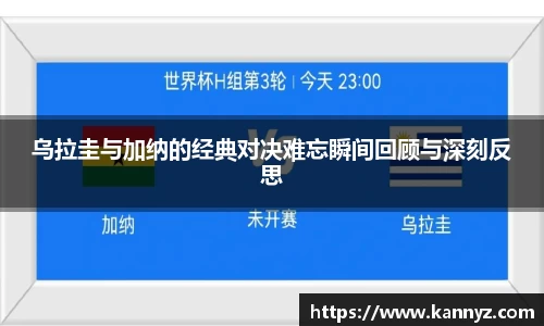 乌拉圭与加纳的经典对决难忘瞬间回顾与深刻反思