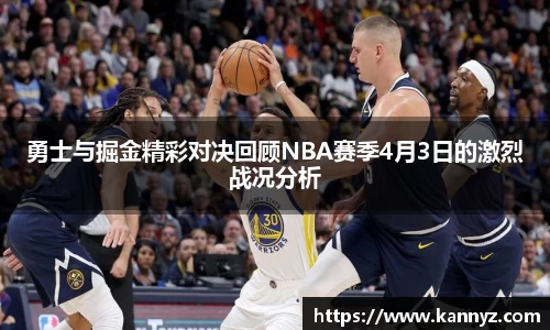 勇士与掘金精彩对决回顾NBA赛季4月3日的激烈战况分析