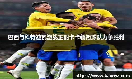 巴西与科特迪瓦激战正酣卡卡领衔球队力争胜利