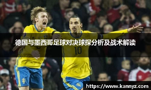 德国与墨西哥足球对决球探分析及战术解读