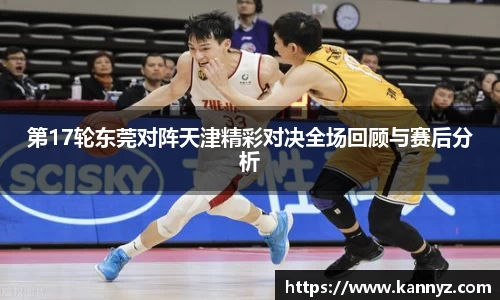 第17轮东莞对阵天津精彩对决全场回顾与赛后分析