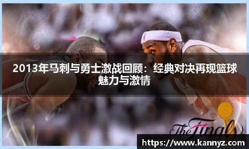 2013年马刺与勇士激战回顾：经典对决再现篮球魅力与激情