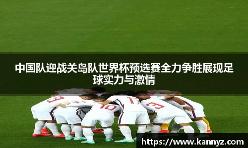 中国队迎战关岛队世界杯预选赛全力争胜展现足球实力与激情
