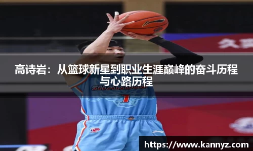 高诗岩：从篮球新星到职业生涯巅峰的奋斗历程与心路历程