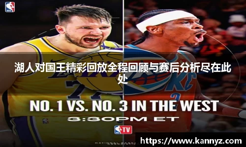 湖人对国王精彩回放全程回顾与赛后分析尽在此处