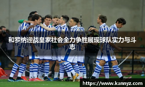 和罗纳迎战皇家社会全力争胜展现球队实力与斗志