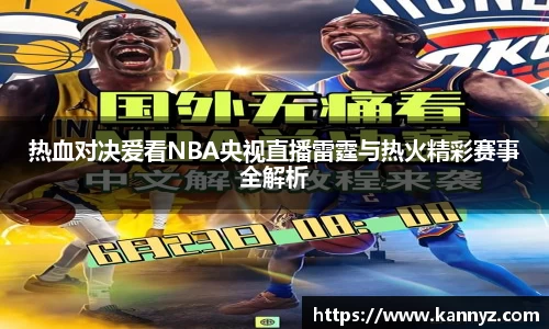 热血对决爱看NBA央视直播雷霆与热火精彩赛事全解析