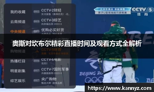 奥斯对坎布尔精彩直播时间及观看方式全解析