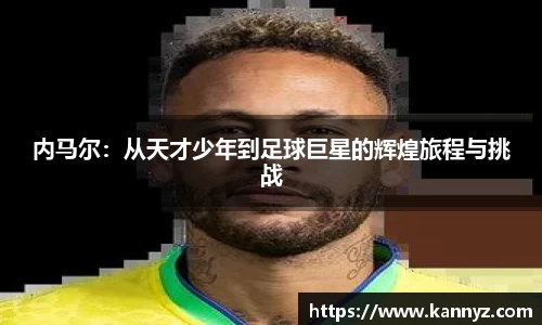 内马尔：从天才少年到足球巨星的辉煌旅程与挑战
