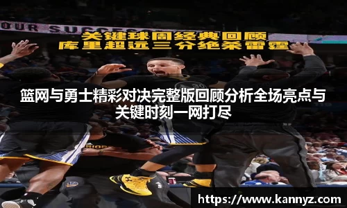 篮网与勇士精彩对决完整版回顾分析全场亮点与关键时刻一网打尽