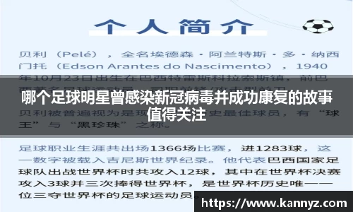 哪个足球明星曾感染新冠病毒并成功康复的故事值得关注