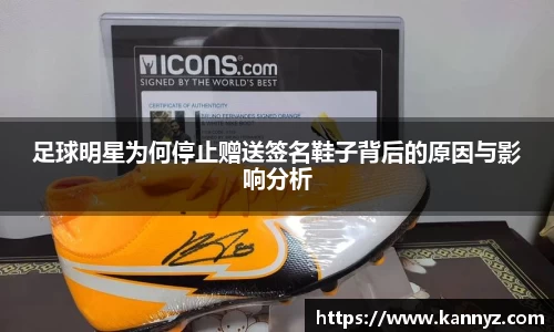 足球明星为何停止赠送签名鞋子背后的原因与影响分析