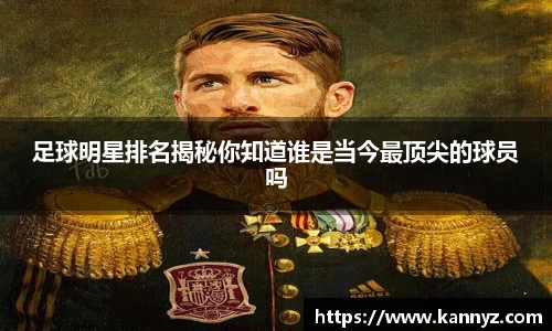 足球明星排名揭秘你知道谁是当今最顶尖的球员吗