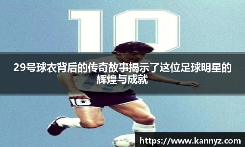 29号球衣背后的传奇故事揭示了这位足球明星的辉煌与成就