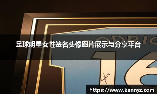足球明星女性签名头像图片展示与分享平台