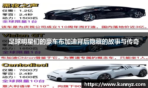 足球明星们的豪车布加迪背后隐藏的故事与传奇