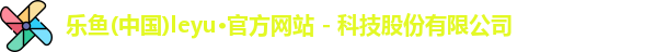 leyu乐鱼